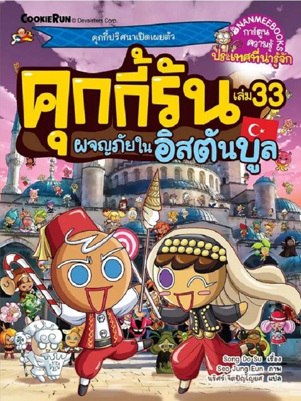 คุกกี้รัน เล่ม 33: ผจญภัยในอิสตันบูล