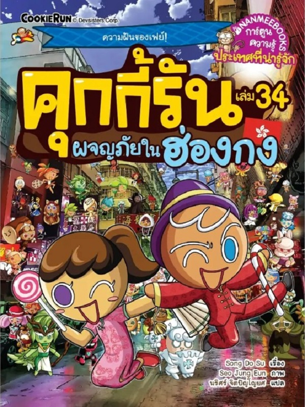 คุกกี้รัน เล่ม 34: ผจญภัยในฮ่องกง