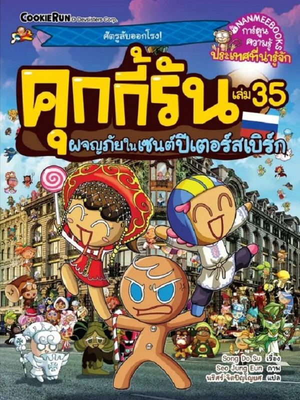 คุกกี้รัน เล่ม 35: ผจญภัยในเซนต์ปีเตอร์สเบิร์ก