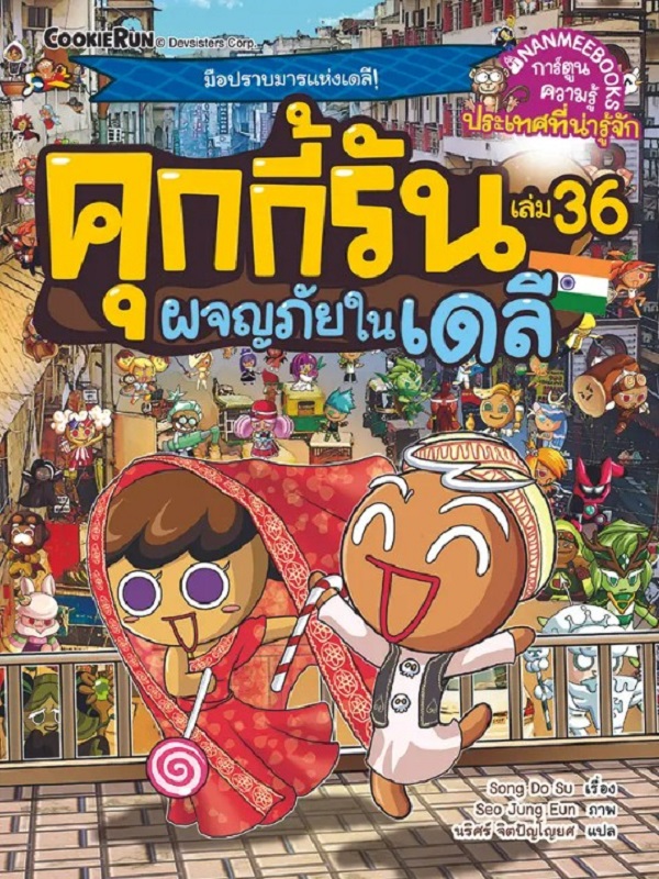 คุกกี้รัน เล่ม 36: ผจญภัยในเดลี