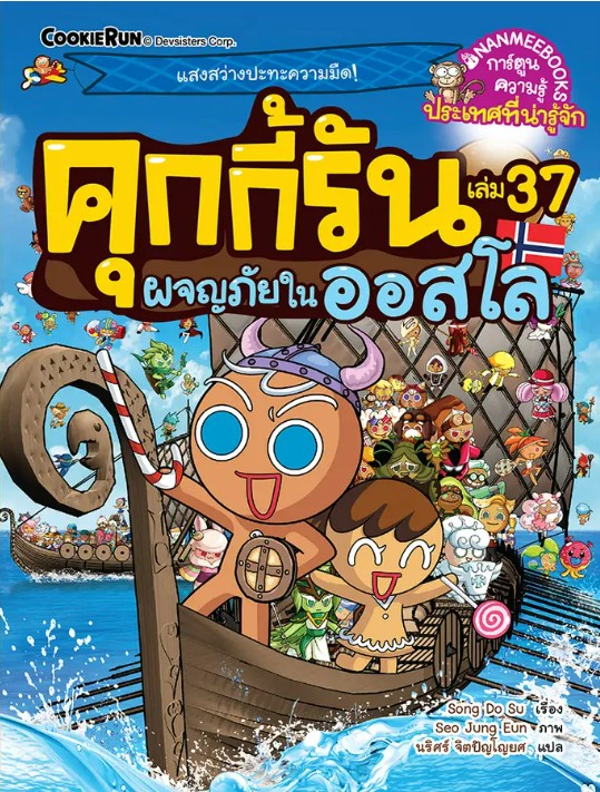 คุกกี้รัน เล่ม 37: ผจญภัยในออสโล