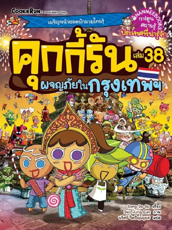 คุกกี้รัน เล่ม 38: ผจญภัยในกรุงเทพ