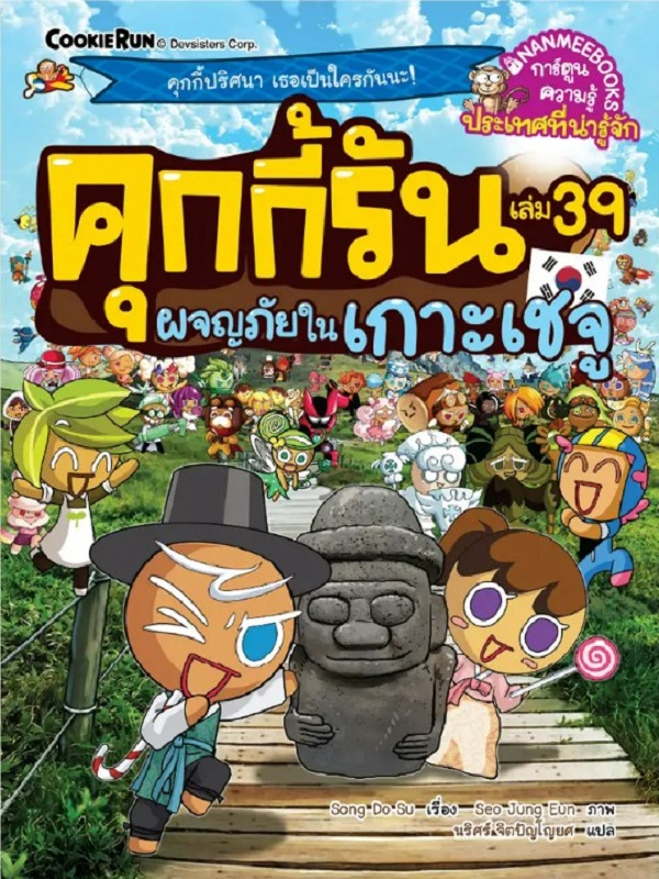 คุกกี้รัน เล่ม 39: ผจญภัยในเกาะเชจู