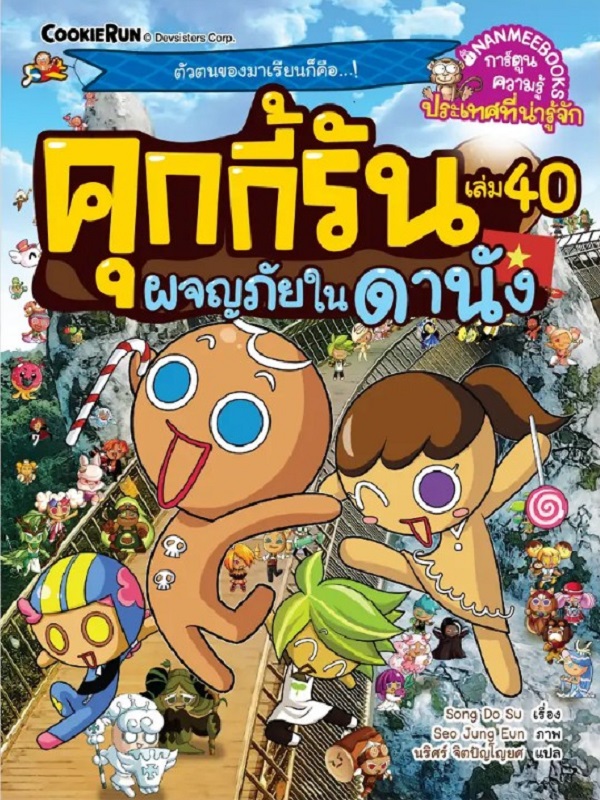 คุกกี้รัน เล่ม 40: ผจญภัยในดานัง