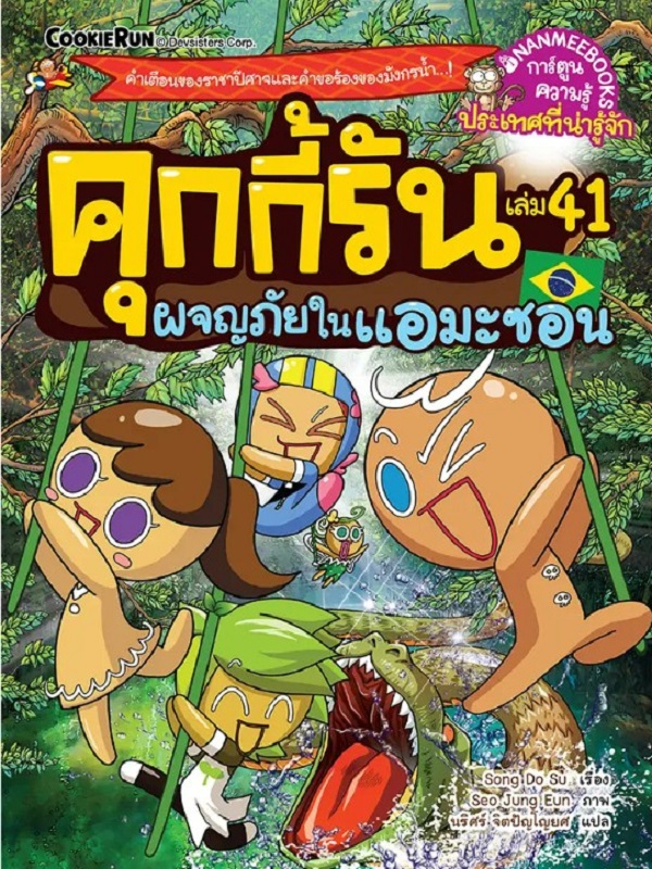 คุกกี้รัน เล่ม 41: ผจญภัยในแอมะซอน