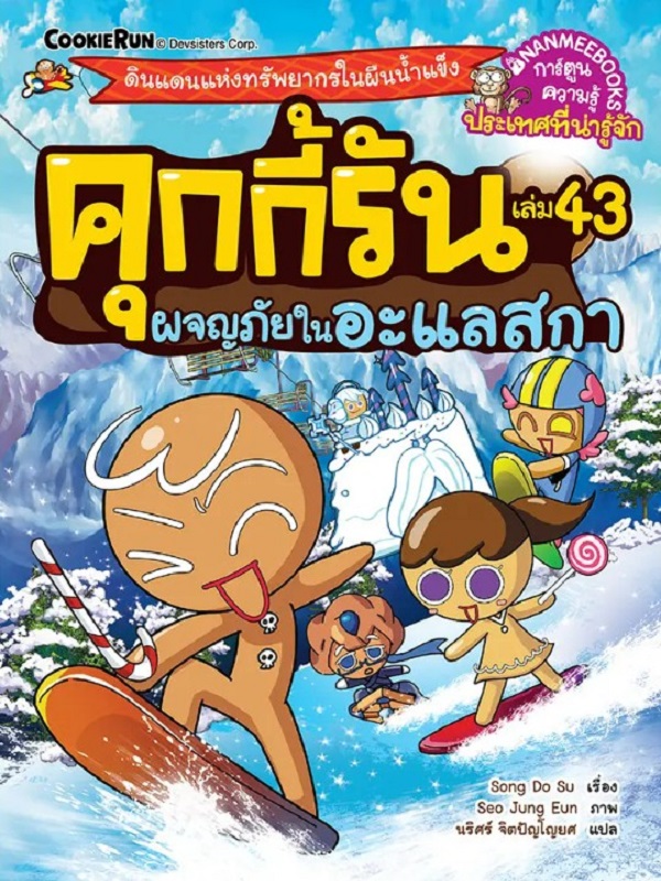 คุกกี้รัน เล่ม 43: ผจญภัยในอะแลสกา