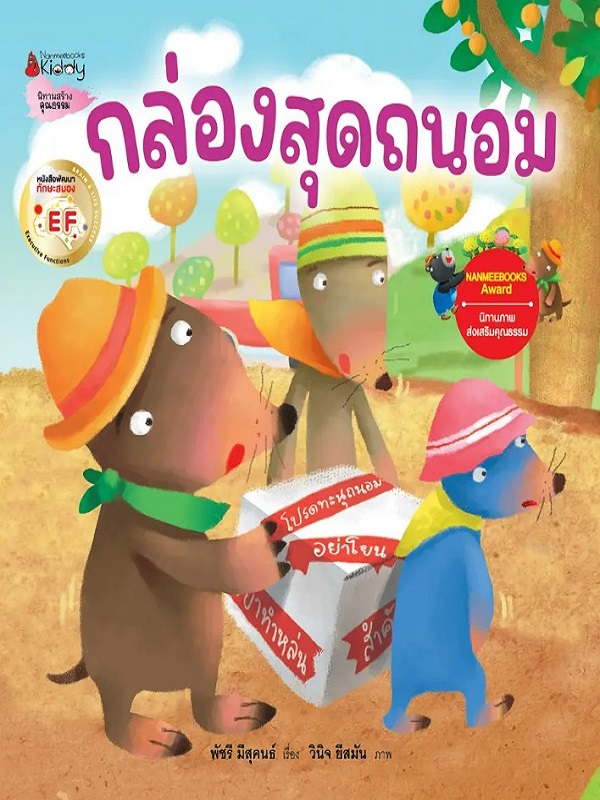 กล่องสุดถนอม