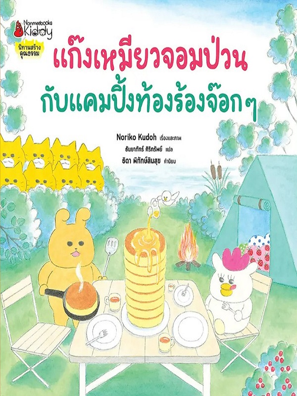 แก๊งเหมียวจอมป่วนกับแคมปิ้งท้องร้องจ๊อก ๆ