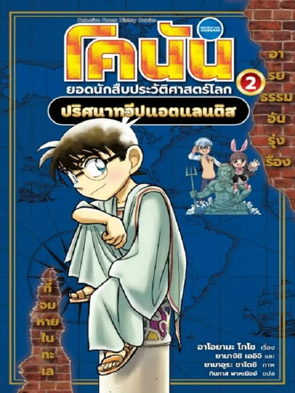 โคนัน ยอดนักสืบประวัติศาสตร์โลก เล่ม 2:ปริศนาทวีปแอตแลนติส
