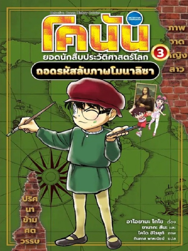 โคนัน ยอดนักสืบประวัติศาสตร์โลก เล่ม 3: ถอดรหัสลับภาพโมนาลิซา