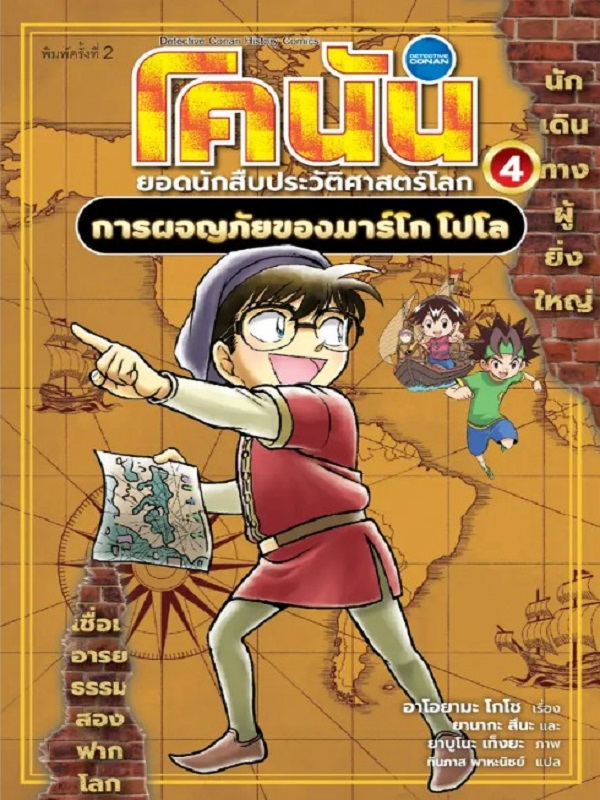 โคนัน ยอดนักสืบประวัติศาสตร์โลก เล่ม 4: การผจญภัยของมาร์โก โปโล