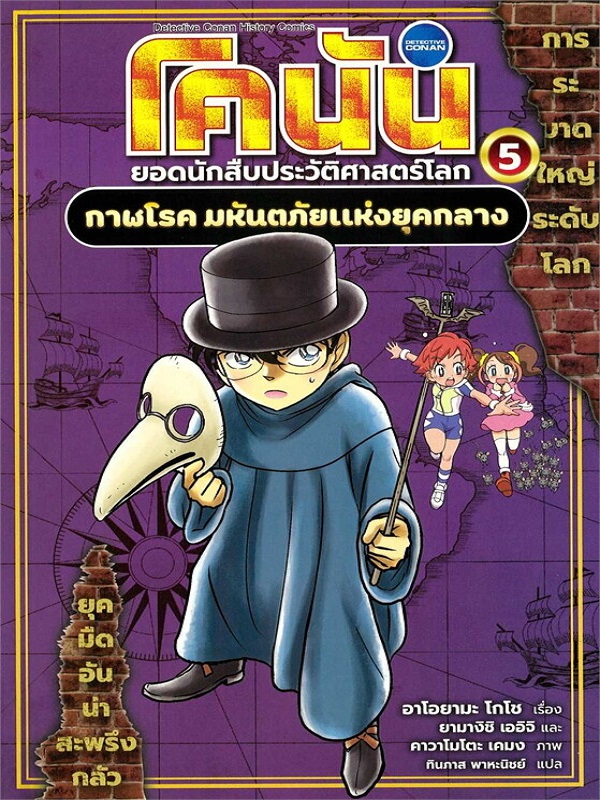 โคนัน ยอดนักสืบประวัติศาสตร์โลก เล่ม 5: กาฬโรค มหันตภัยเเห่งยุคกลาง
