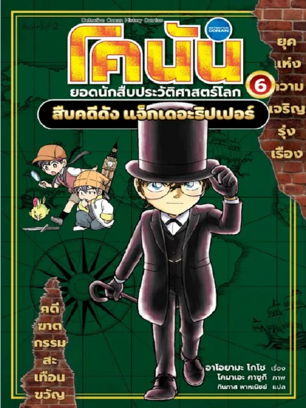 โคนัน ยอดนักสืบประวัติศาสตร์โลก เล่ม 6: สืบคดีดัง แจ็กเดอะริปเปอร์