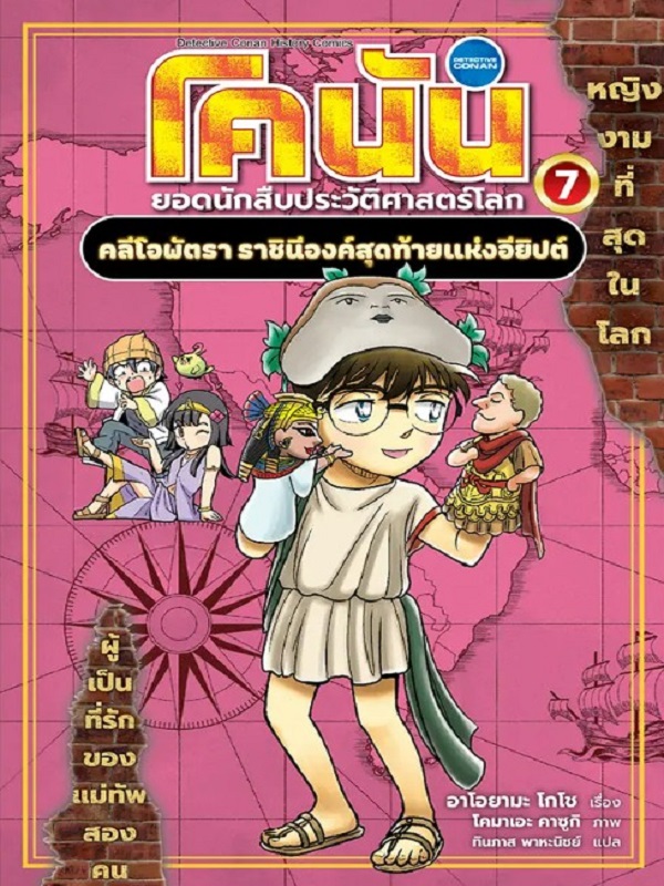 โคนัน ยอดนักสืบประวัติศาสตร์โลก เล่ม 7: คลีโอพัตรา ราชินีองค์สุดท้ายแห่งอียิปต์