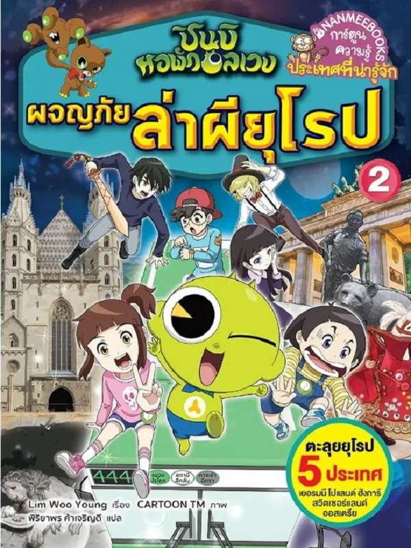 ผจญภัยล่าผียุโรป เล่ม 2 : ชุด ชินบิ หอพักอลเวง