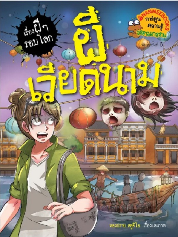 ผีเวียดนาม : ชุดเรื่องผี ๆ รอบโลก