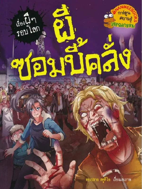 ผีซอมบี้คลั่ง : ชุดเรื่องผี ๆ รอบโลก