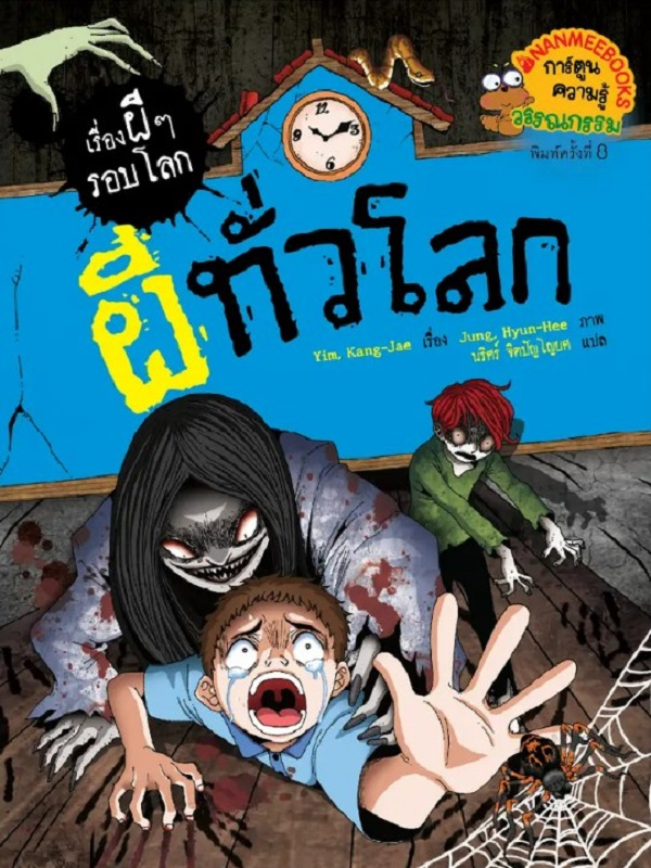 ผีทั่วโลก : ชุดเรื่องผี ๆ รอบโลก