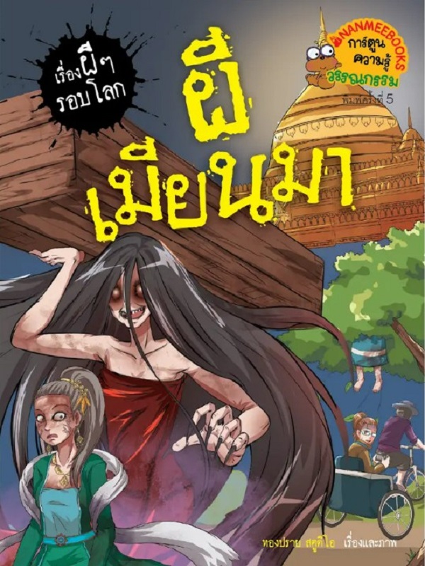ผีเมียนมา : ชุดเรื่องผี ๆ รอบโลก