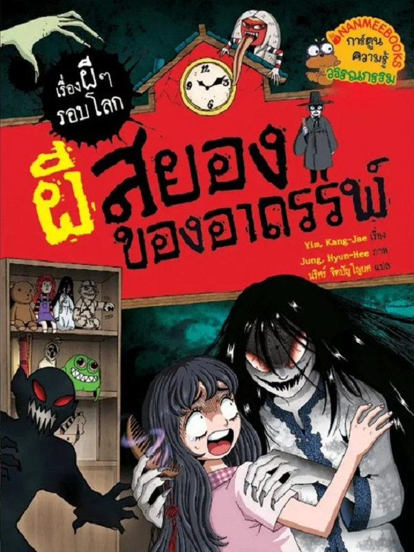 ผีสยองของอาถรรพ์ : ชุดเรื่องผี ๆ รอบโลก