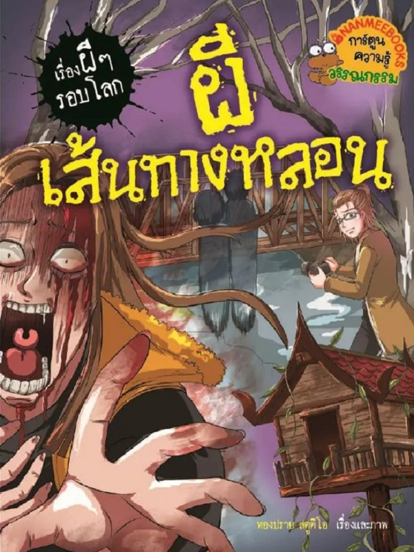 ผีเส้นทางหลอน : ชุดเรื่องผี ๆ รอบโลก
