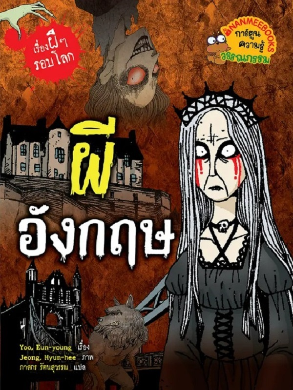 ผีอังกฤษ: ชุดเรื่องผี ๆ รอบโลก