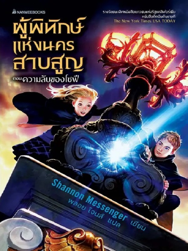ผู้พิทักษ์แห่งนครสาบสูญ ตอน ความลับของโซฟี