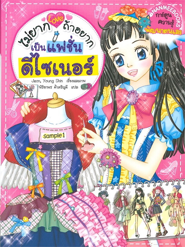 ไม่ยากถ้าอยากเป็นแฟชั่นดีไซเนอร์