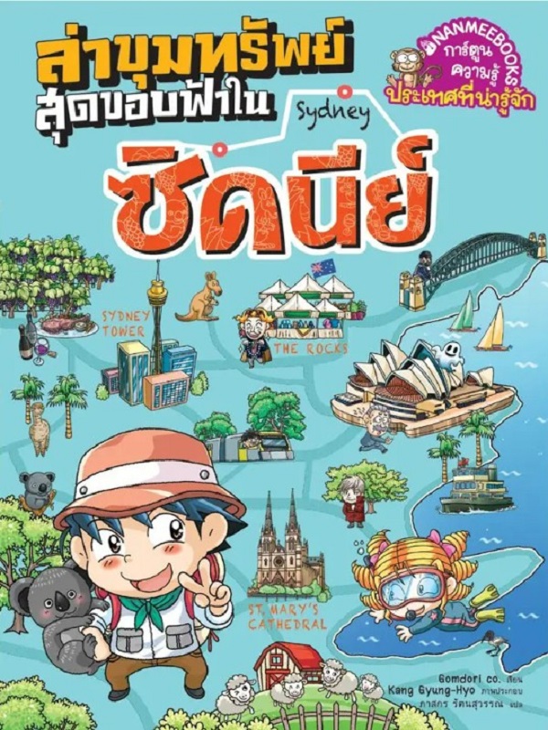 ล่าขุมทรัพย์สุดขอบฟ้าในซิดนีย์ : ชุด ล่าขุมทรัพย์สุดขอบฟ้า