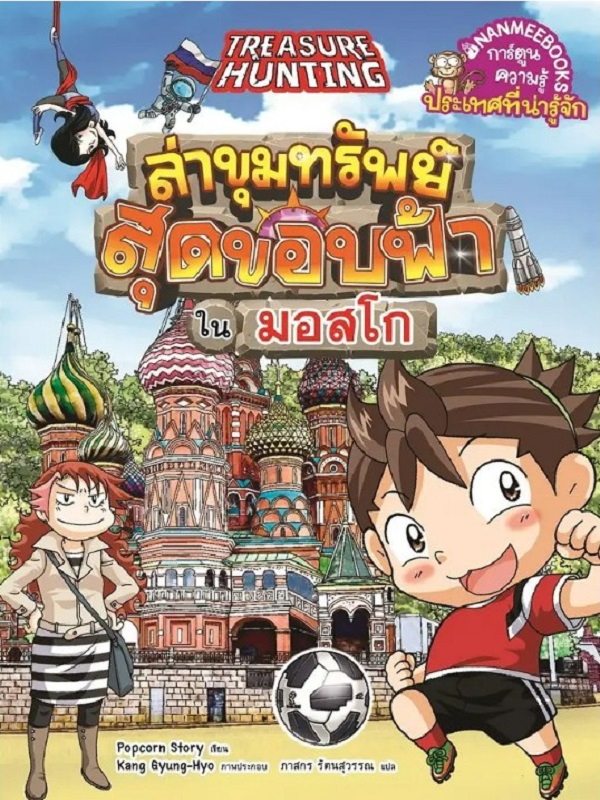 ล่าขุมทรัพย์สุดขอบฟ้าในมอสโก : ชุด ล่าขุมทรัพย์สุดขอบฟ้า