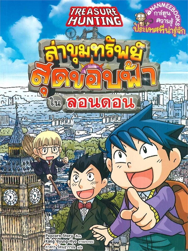 ล่าขุมทรัพย์สุดขอบฟ้าในลอนดอน : ชุด ล่าขุมทรัพย์สุดขอบฟ้า