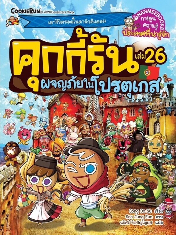 คุกกี้รัน เล่ม 26: ผจญภัยในโปรตุเกส