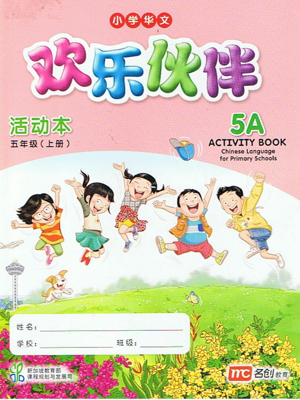 แบบฝึกหัดภาษาจีน  5A   Activity Book   欢乐伙伴  活动本 五年级  (上册)