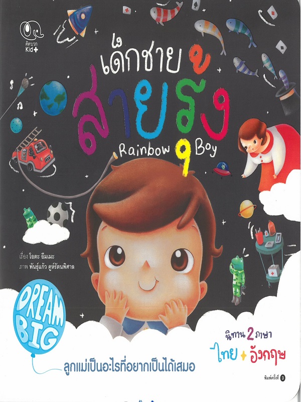 เด็กชายสายรุ้ง