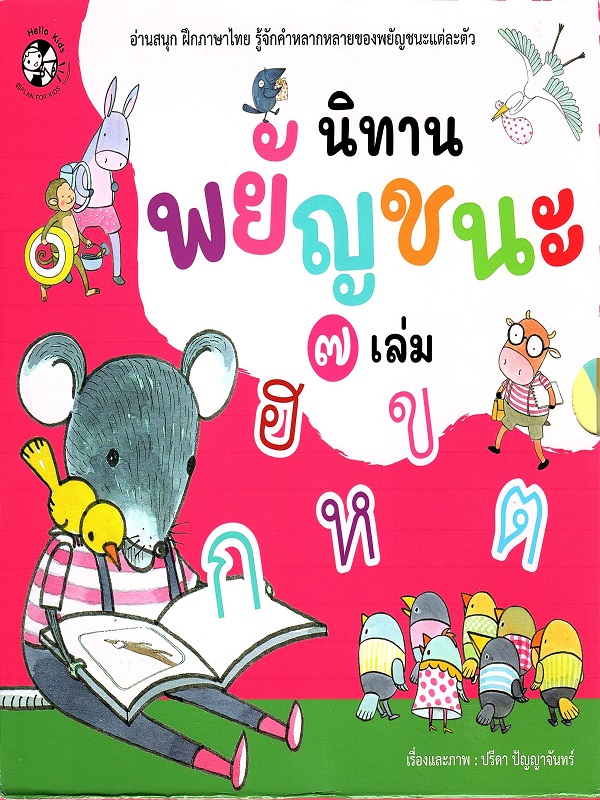 ชุด นิทานพยัญชนะ 7 เล่ม (Box set)