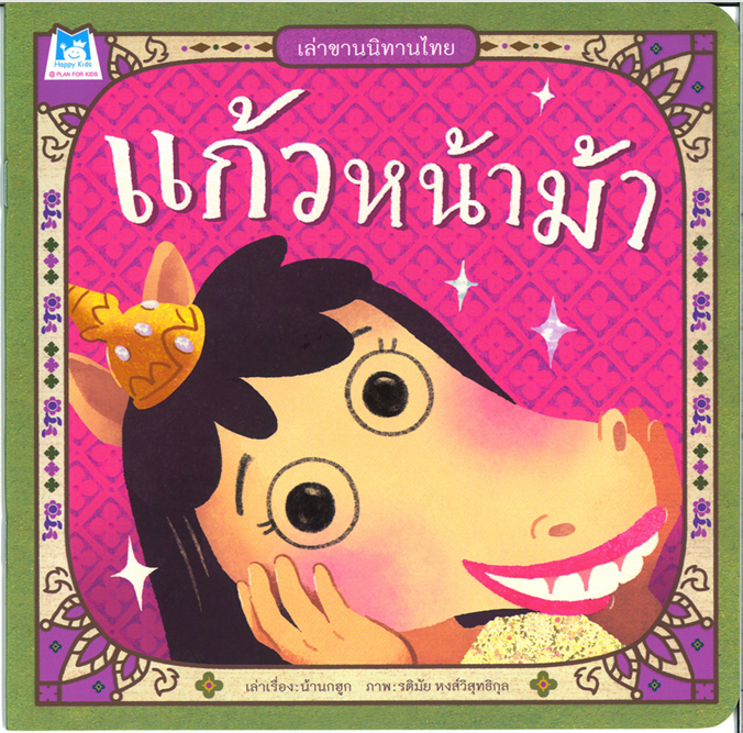 เล่าขานนิทานไทย แก้วหน้าม้า