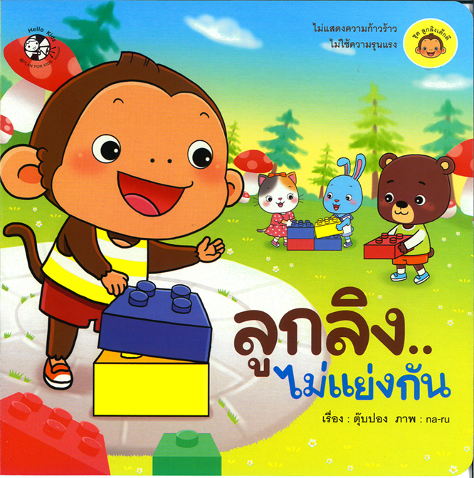 ชุด ลูกลิงเด็กดี ลูกลิง..ไม่แย่งกัน