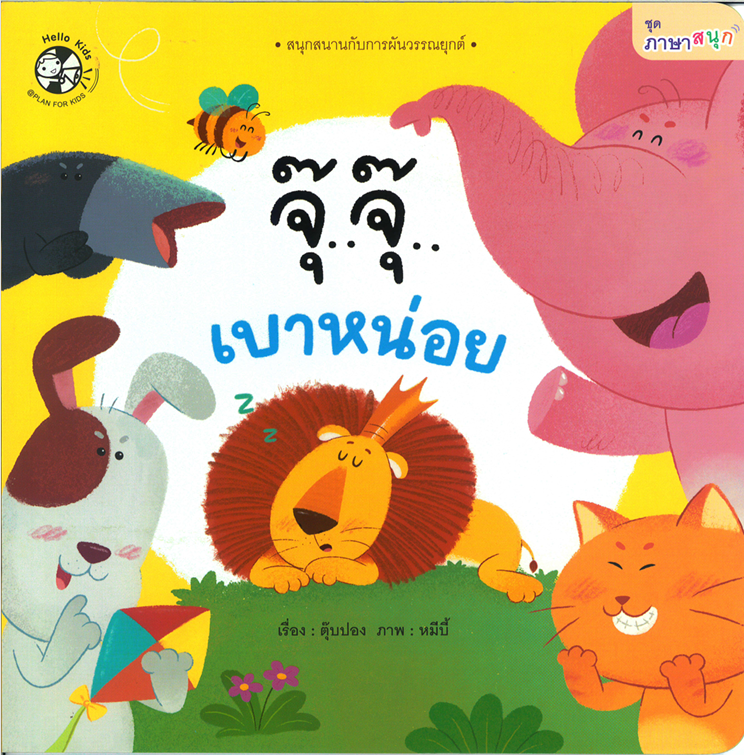 ชุด ภาษาสนุก จุ๊..จุ๊..เบาหน่อย