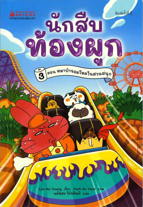 นักสืบท้องผูก เล่ม 3 หมาป่าจอมโหดในสวนสนุก