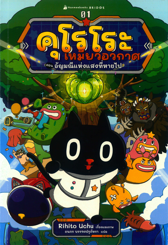 คุโรโระ เหมียวอวกาศ ตอน อัญมณีแห่งแสงที่หายไป