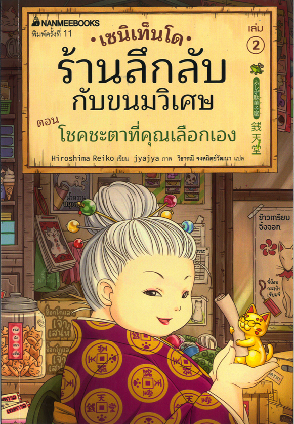 เซนิเท็นโด ร้านลึกลับกับขนมวิเศษ เล่ม 2 ตอน โชคชะตาที่คุณเลือกเอง