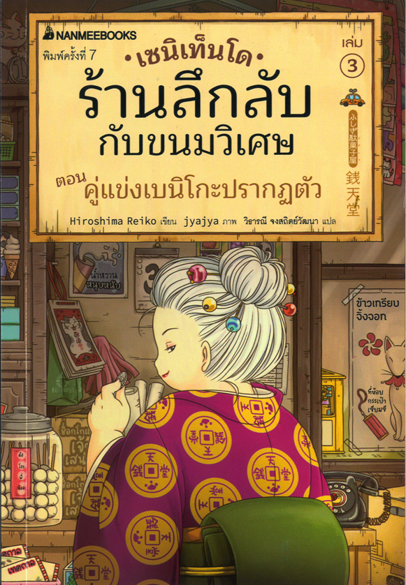 เซนิเท็นโด ร้านลึกลับกับขนมวิเศษ เล่ม 3 ตอน คู่แข่งเบนิโกะปรากฏตัว