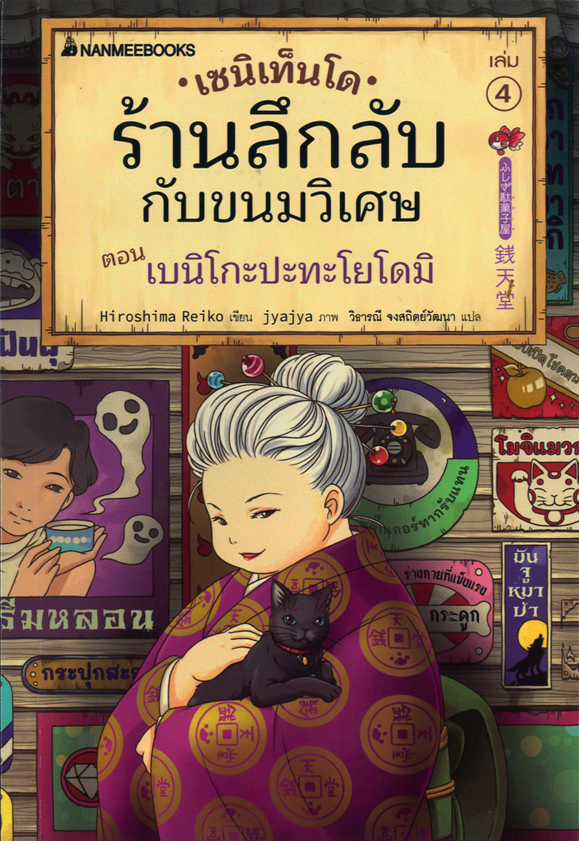 เซนิเท็นโด ร้านลึกลับกับขนมวิเศษ เล่ม 4 ตอน เบนิโกะปะทะโยโดมิ