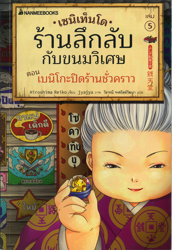 เซนิเท็นโด ร้านลึกลับกับขนมวิเศษ เล่ม 5 ตอน เบนิโกะปิดร้านชั่วคราว