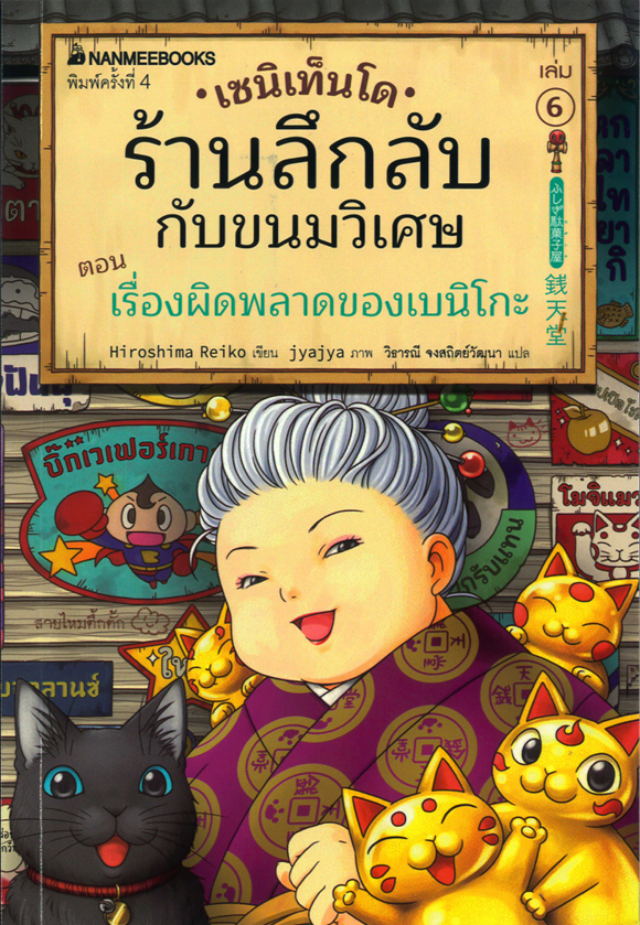 เซนิเท็นโด ร้านลึกลับกับขนมวิเศษ เล่ม 6 ตอน เรื่องผิดพลาดของเบนิโกะ