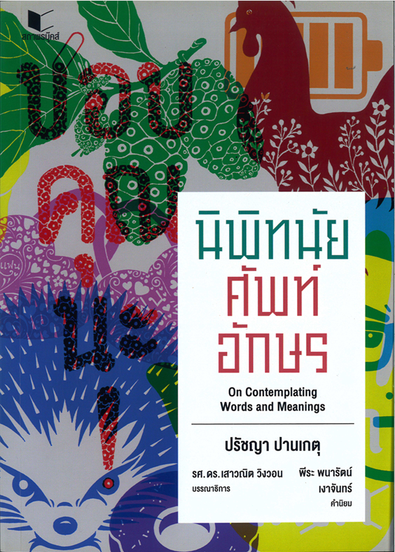 นิพิทนัยศัพท์อักษร