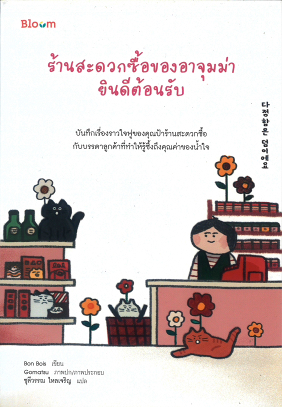 ร้านสะดวกซื้อของอาจุมม่ายินดีต้อนรับ