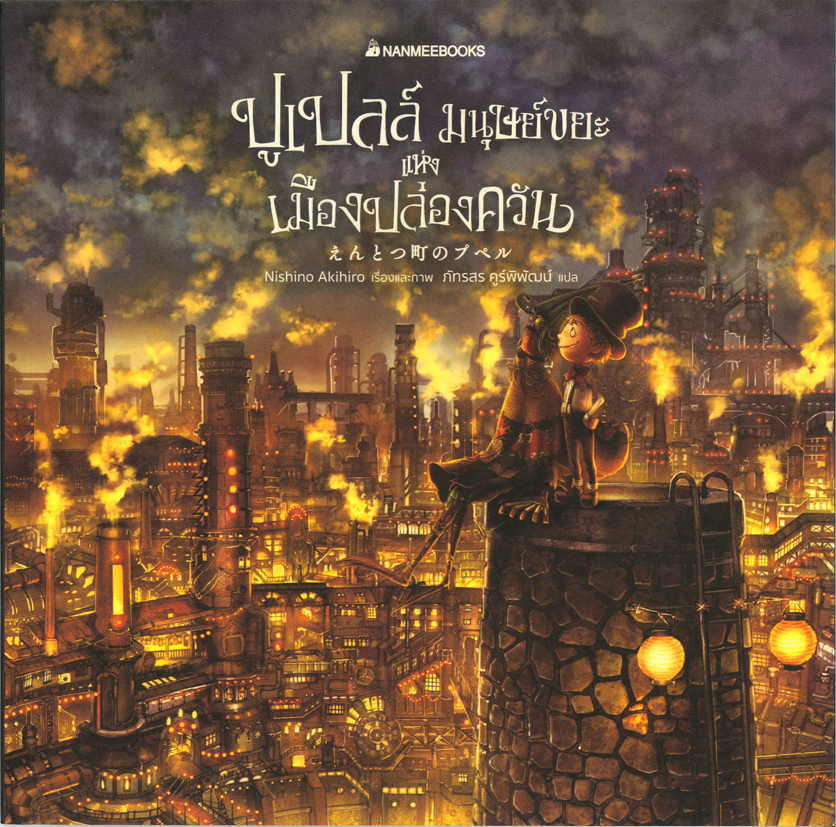 ปูเปลล์ มนุษย์ขยะแห่งเมืองปล่องควัน