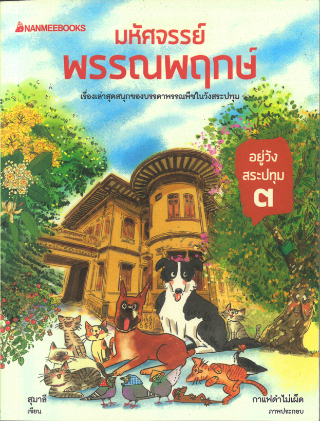 มหัศจรรย์พรรณพฤกษ์ อยู่วังสระปทุม เล่ม ๓