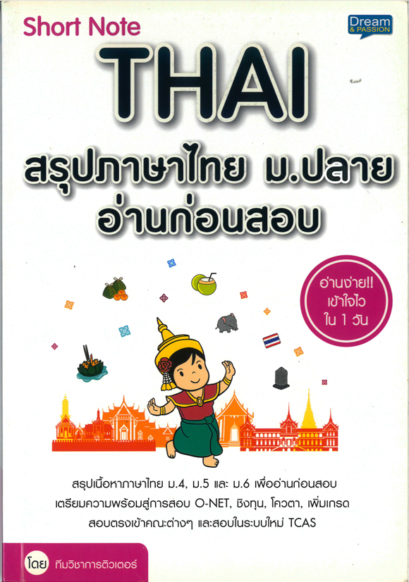 Short Note THAI สรุปภาษาไทย ม.ปลายอ่านก่อนสอบ